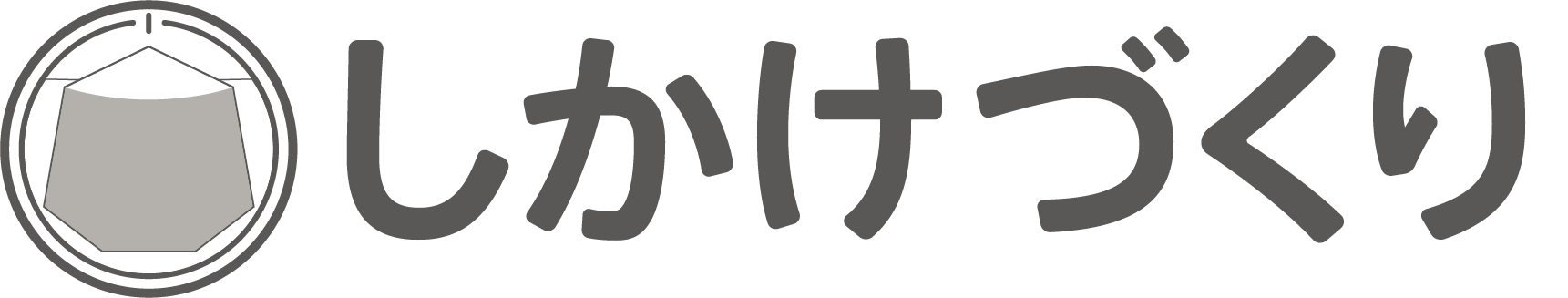 しかけづくり