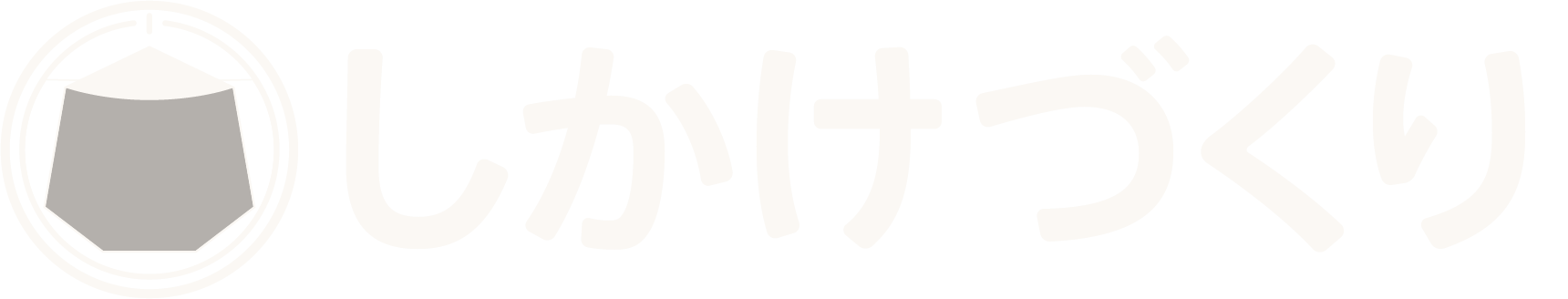 しかけづくり